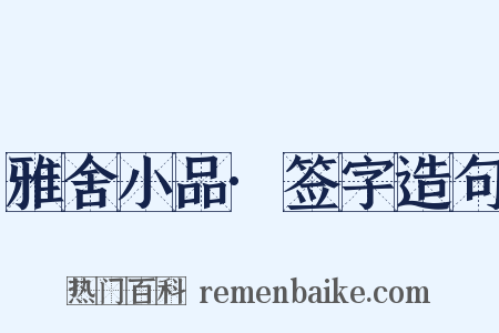 雅舍小品·签字造句是什么意思的图片